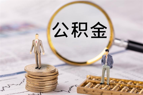 博白住房公积金可以取吗（我住房公积金可以取吗）
