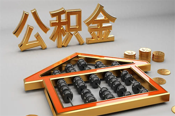 博白已经离职了住房离职公积金怎么取（离职后住房公积金如何取出来）