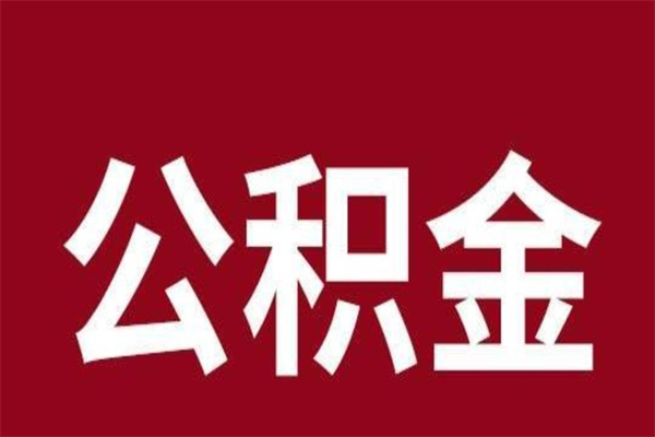 博白辞职提住房公积金（辞职公积金提取流程）