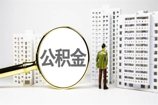 博白2023公积金帮取条件（2020年住房公积金提取条件）
