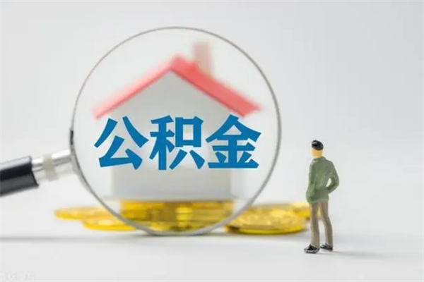 博白离职人员如何代提住房公积金（离职公积金可以代领吗）