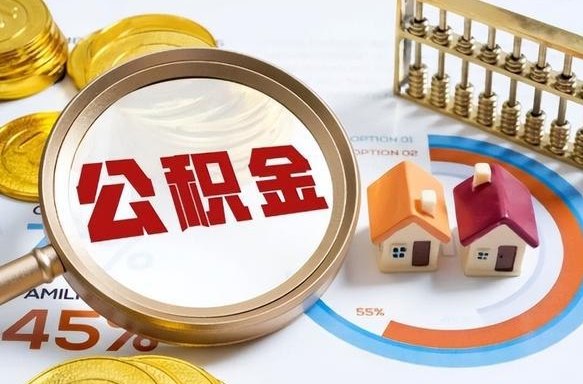 博白离职后住房公积金取出（离职后公积金取出来会不会有影响）