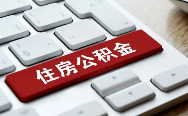 博白公积金离开能提出吗（住房公积金离职可以取吗?）