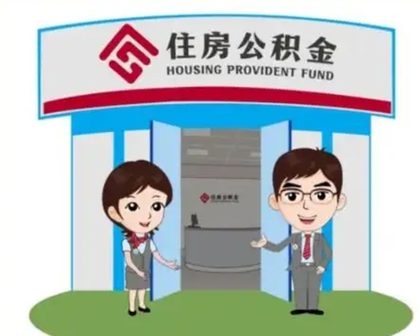 博白离职人员如何代提住房公积金（离职公积金可以代领吗）