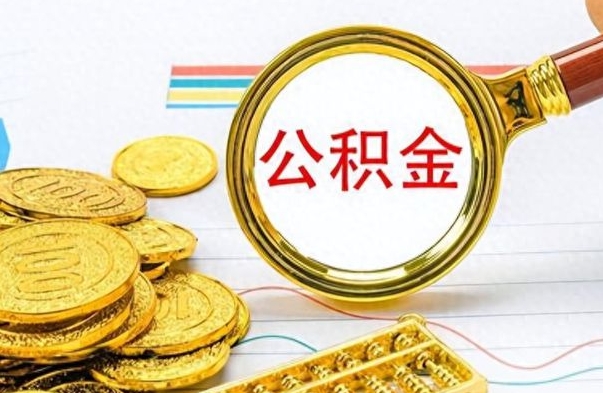 博白离职后住房离职公积金怎么取（如果离职了住房公积金怎么取）
